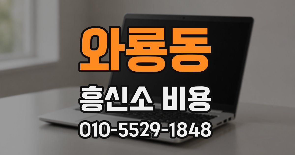 와룡동 흥신소 비용