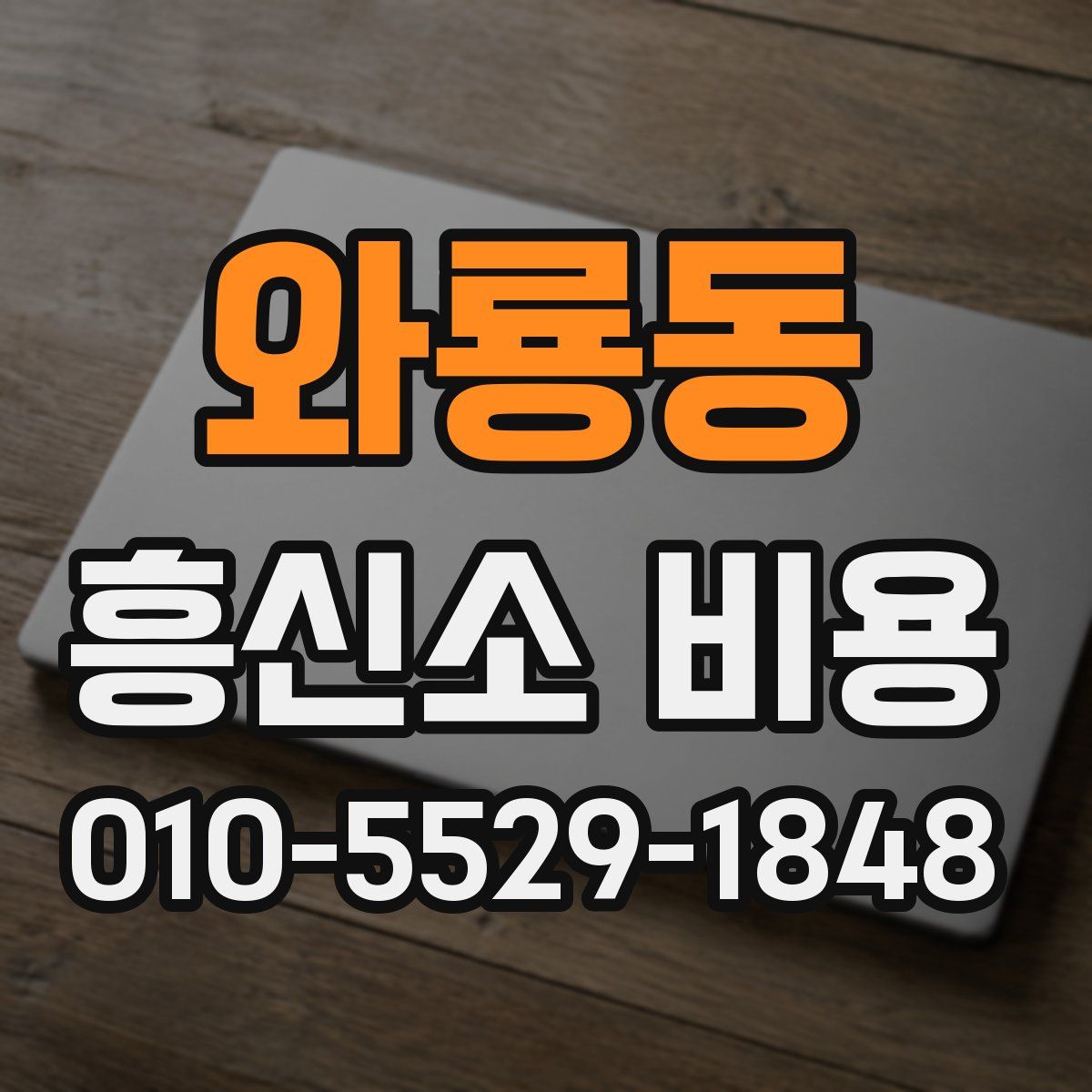 와룡동 흥신소 비용