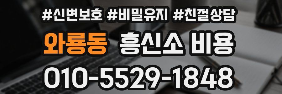 와룡동 흥신소 비용