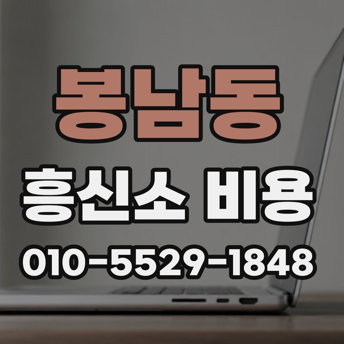 봉남동 흥신소 비용
