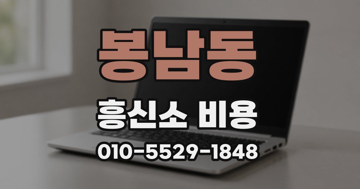 봉남동 흥신소 비용