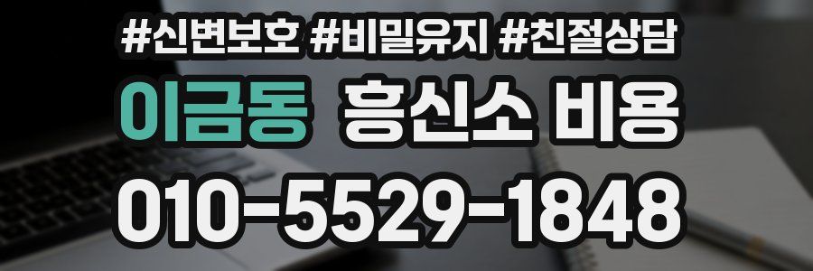 이금동 흥신소 비용