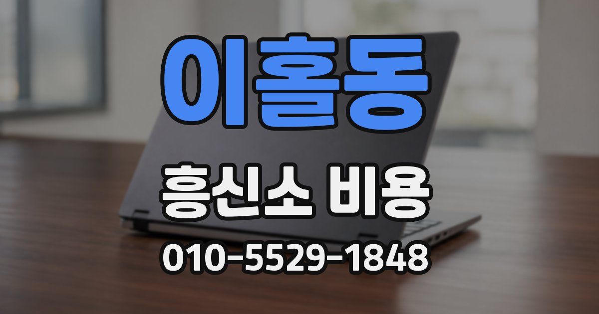 이홀동 흥신소 비용