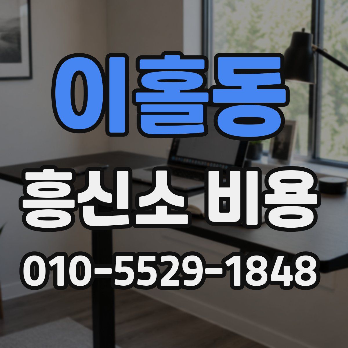 이홀동 흥신소 비용