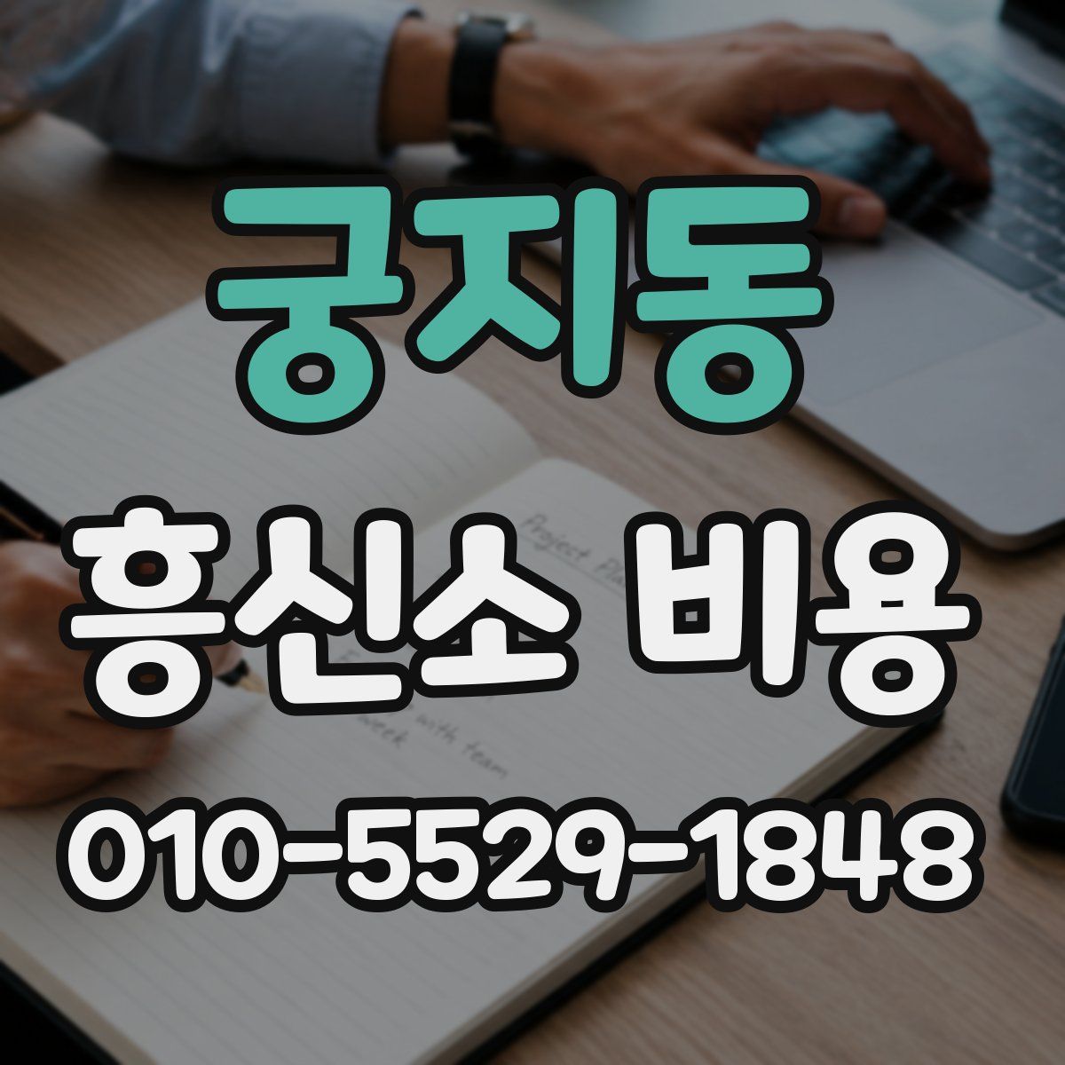궁지동 흥신소 비용