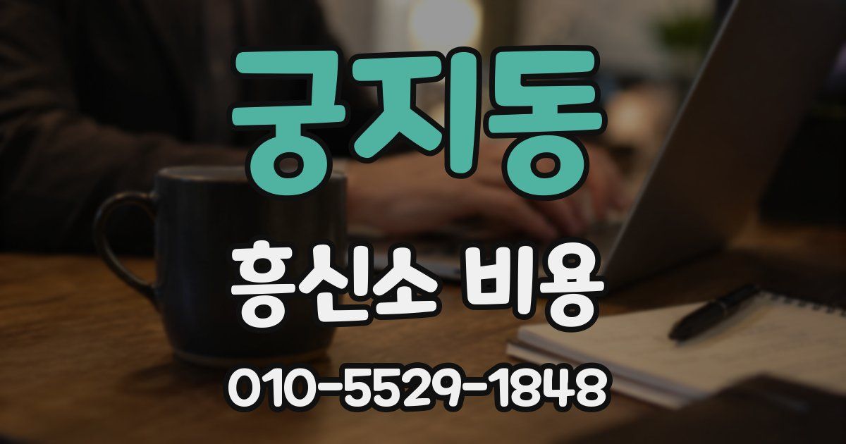 궁지동 흥신소 비용