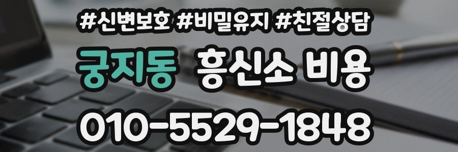 궁지동 흥신소 비용