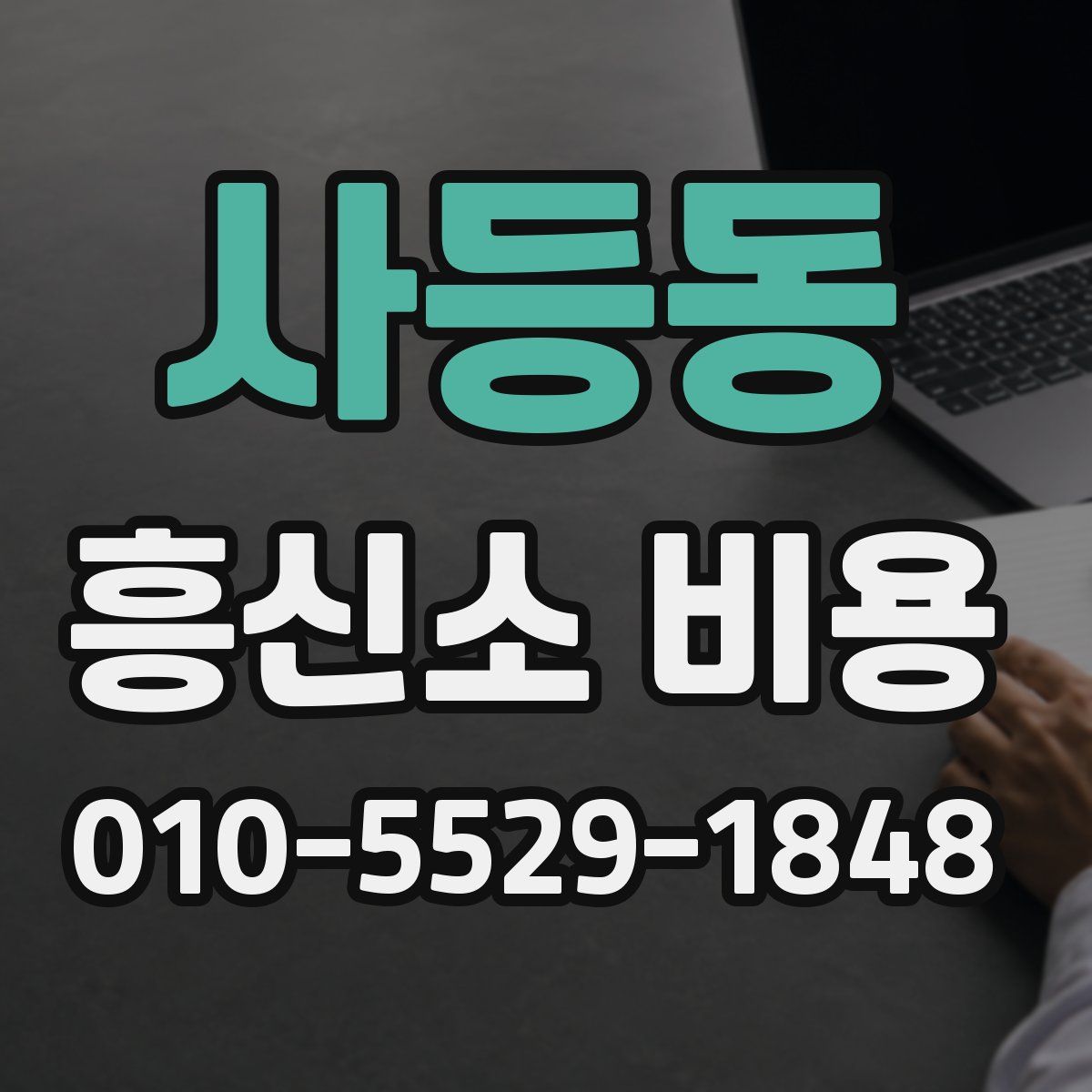 사등동 흥신소 비용
