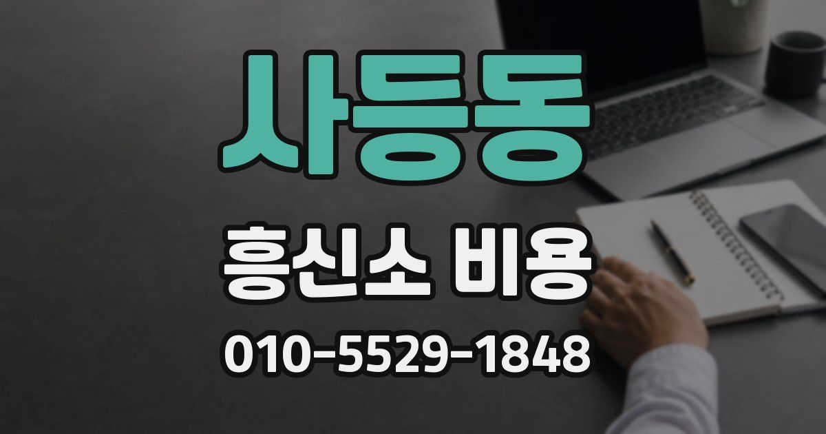 사등동 흥신소 비용