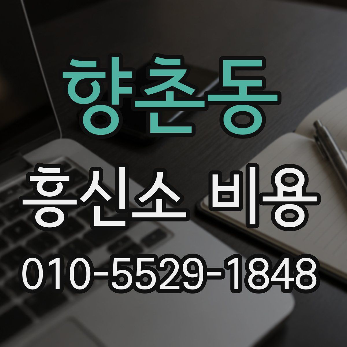 향촌동 흥신소 비용