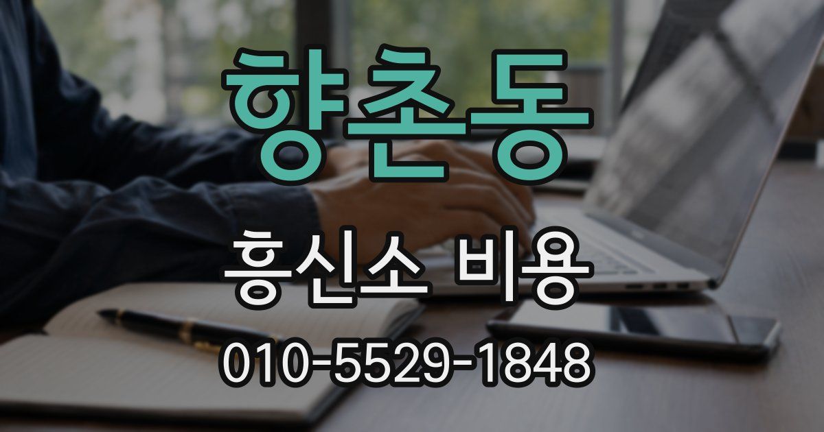 향촌동 흥신소 비용