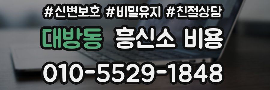 대방동 흥신소 비용