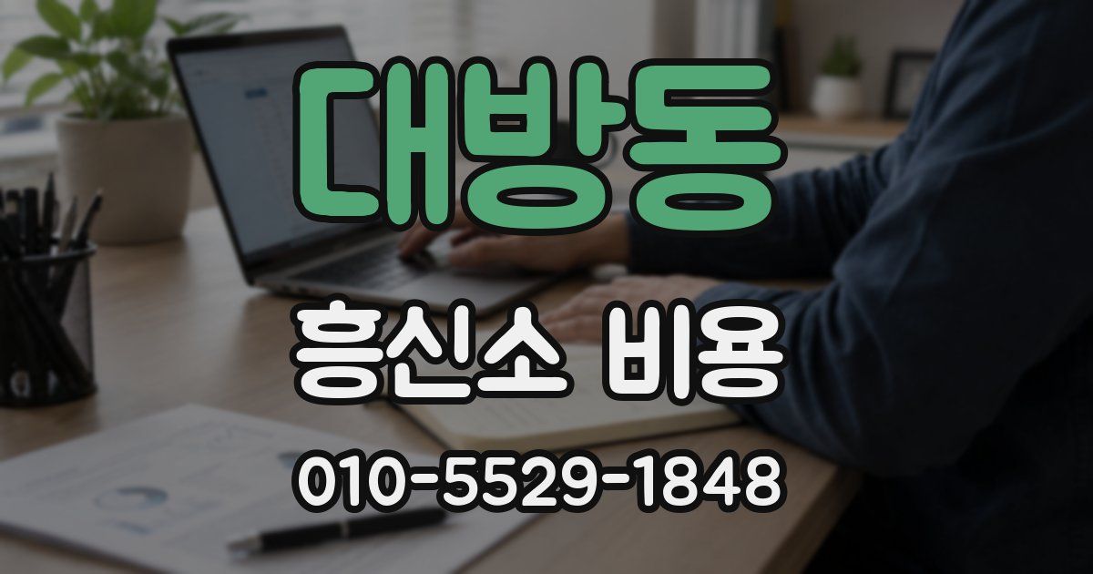 대방동 흥신소 비용