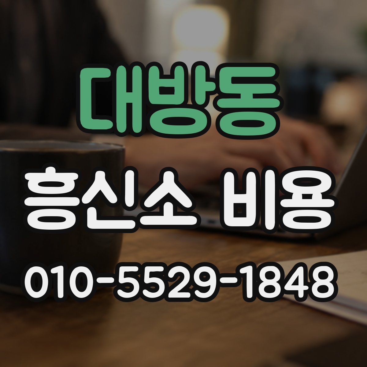 대방동 흥신소 비용