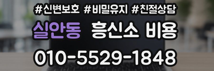 실안동 흥신소 비용