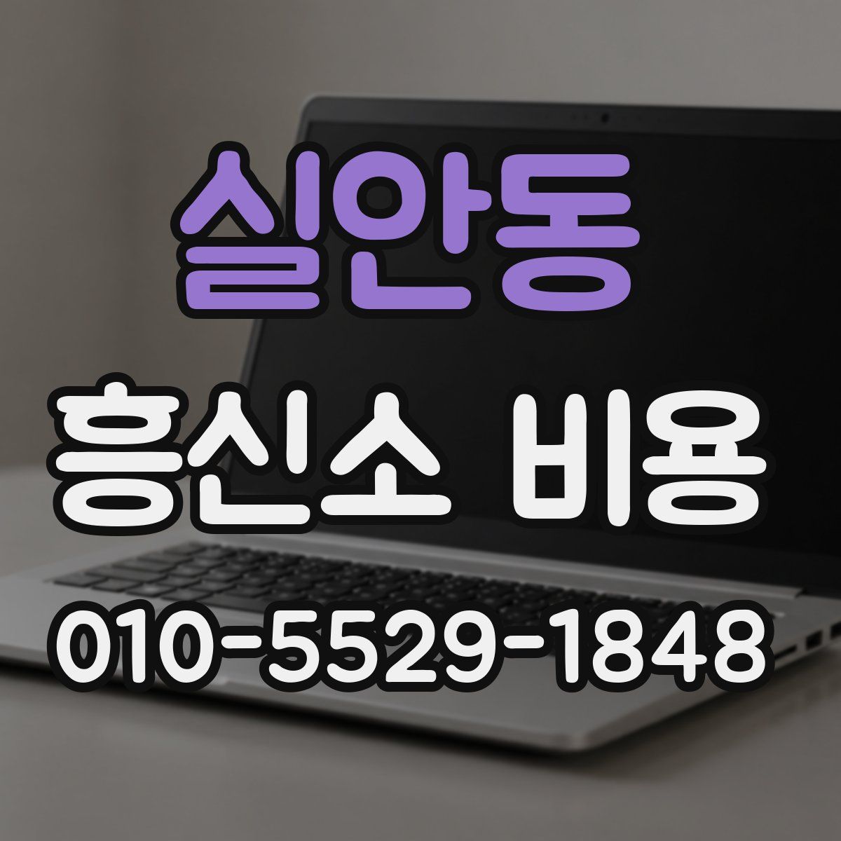 실안동 흥신소 비용