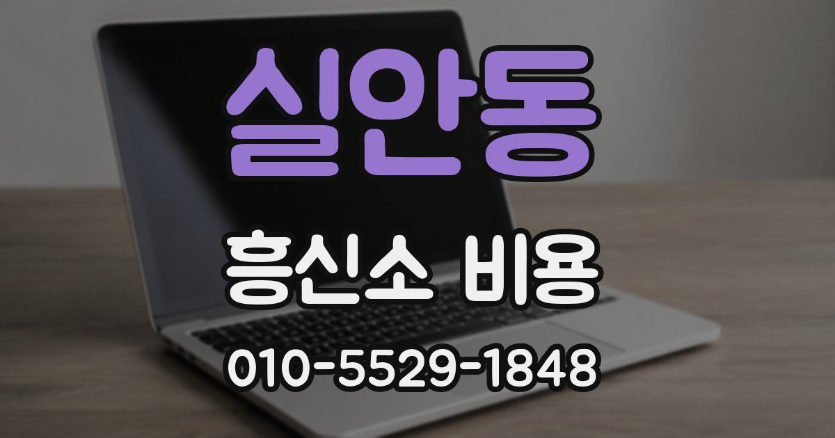 실안동 흥신소 비용