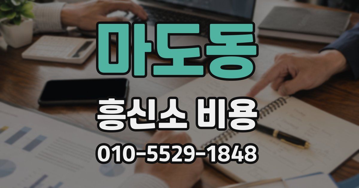마도동 흥신소 비용