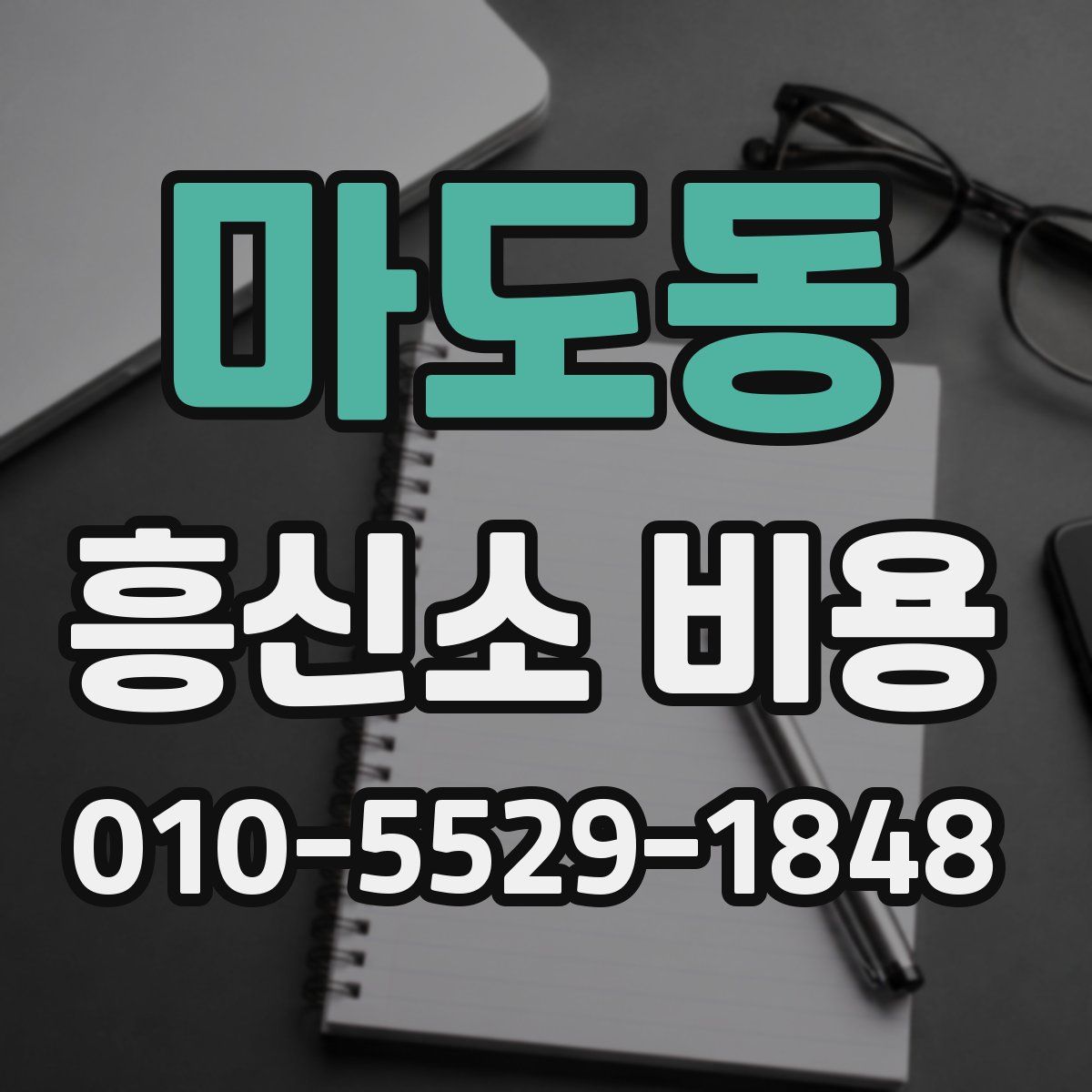 마도동 흥신소 비용
