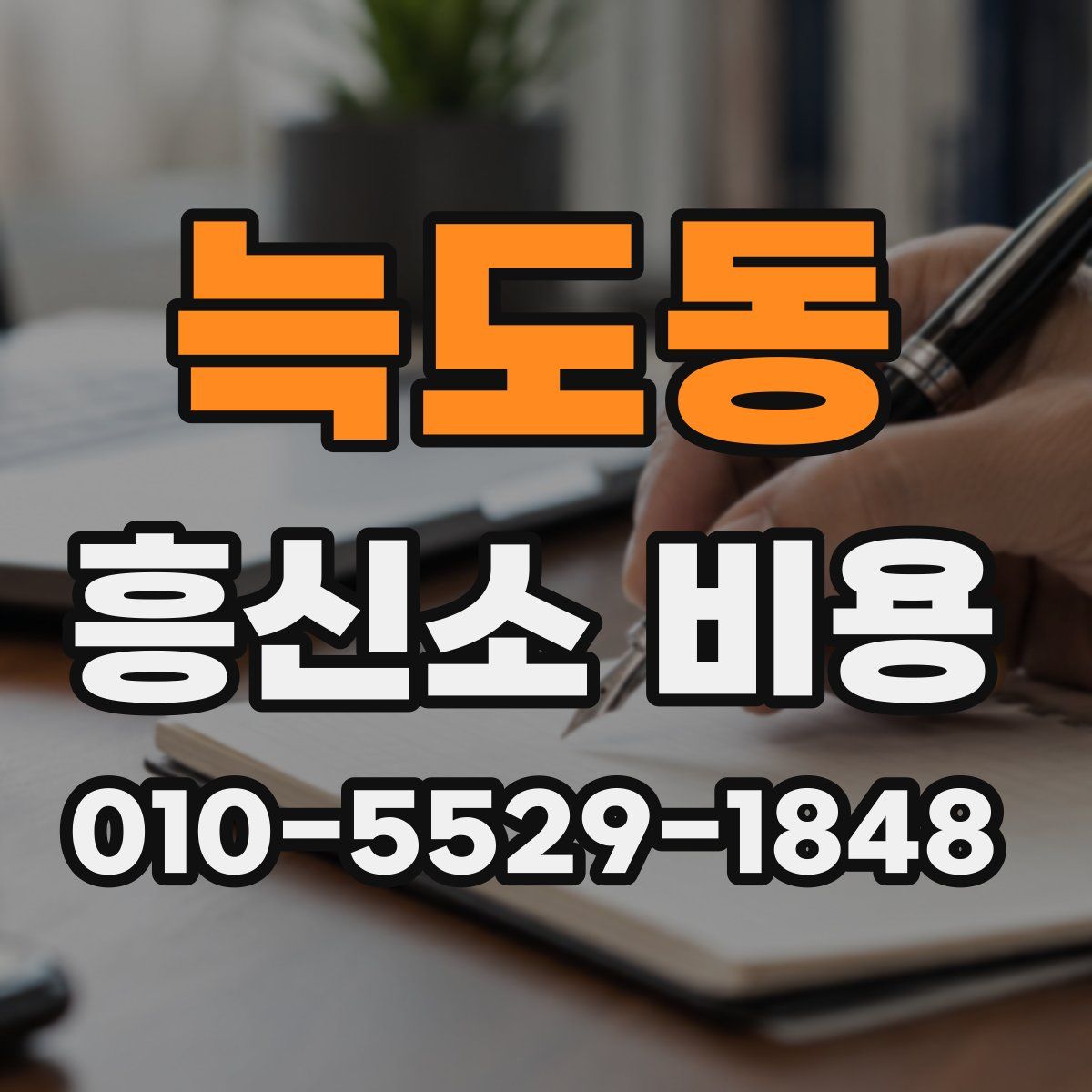 늑도동 흥신소 비용