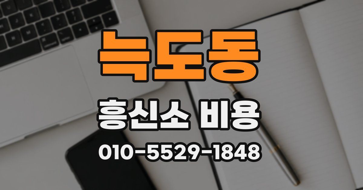 늑도동 흥신소 비용