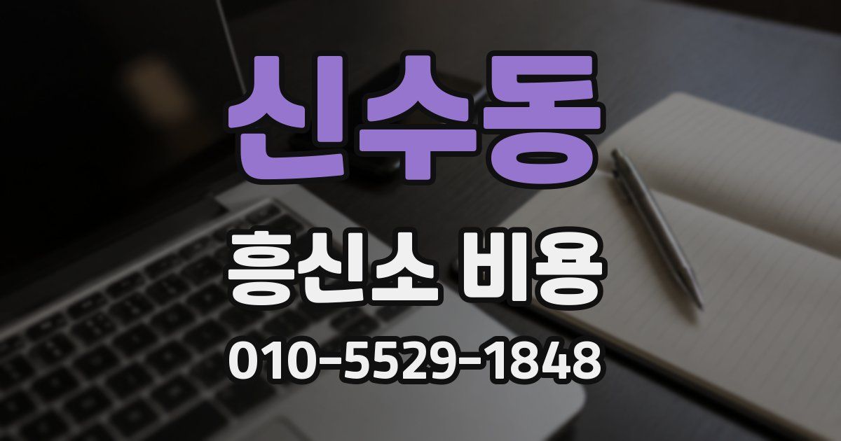 신수동 흥신소 비용
