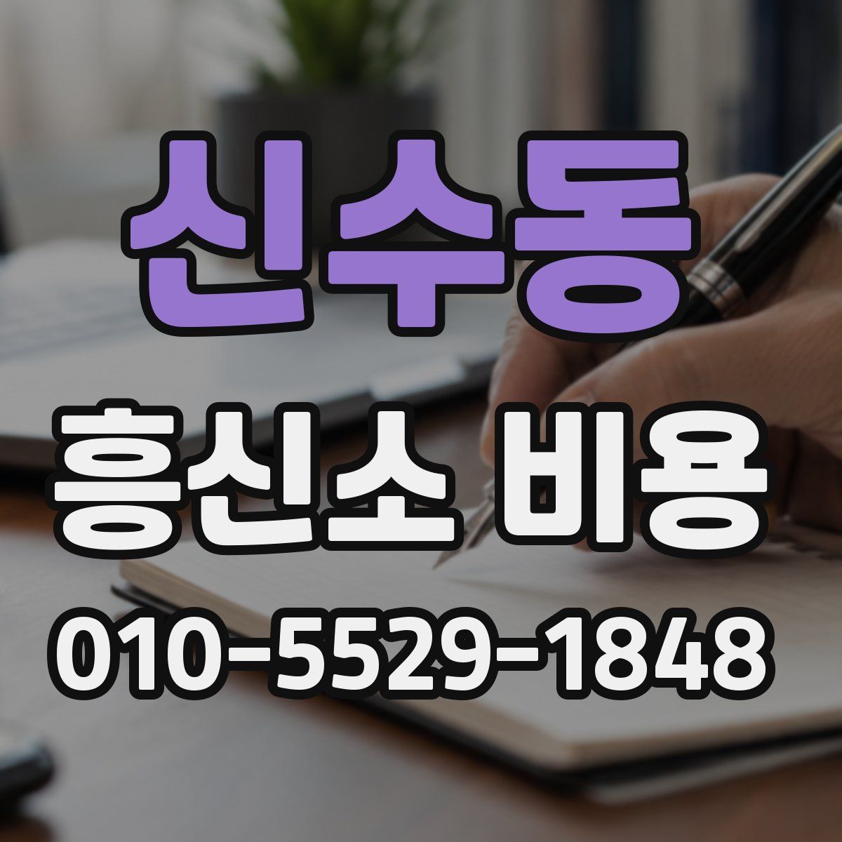 신수동 흥신소 비용