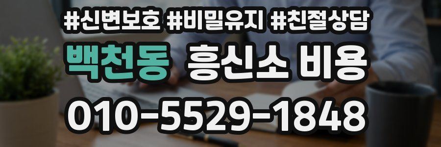 백천동 흥신소 비용