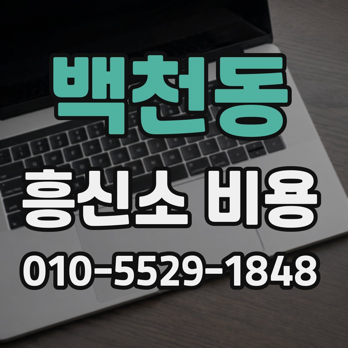 백천동 흥신소 비용