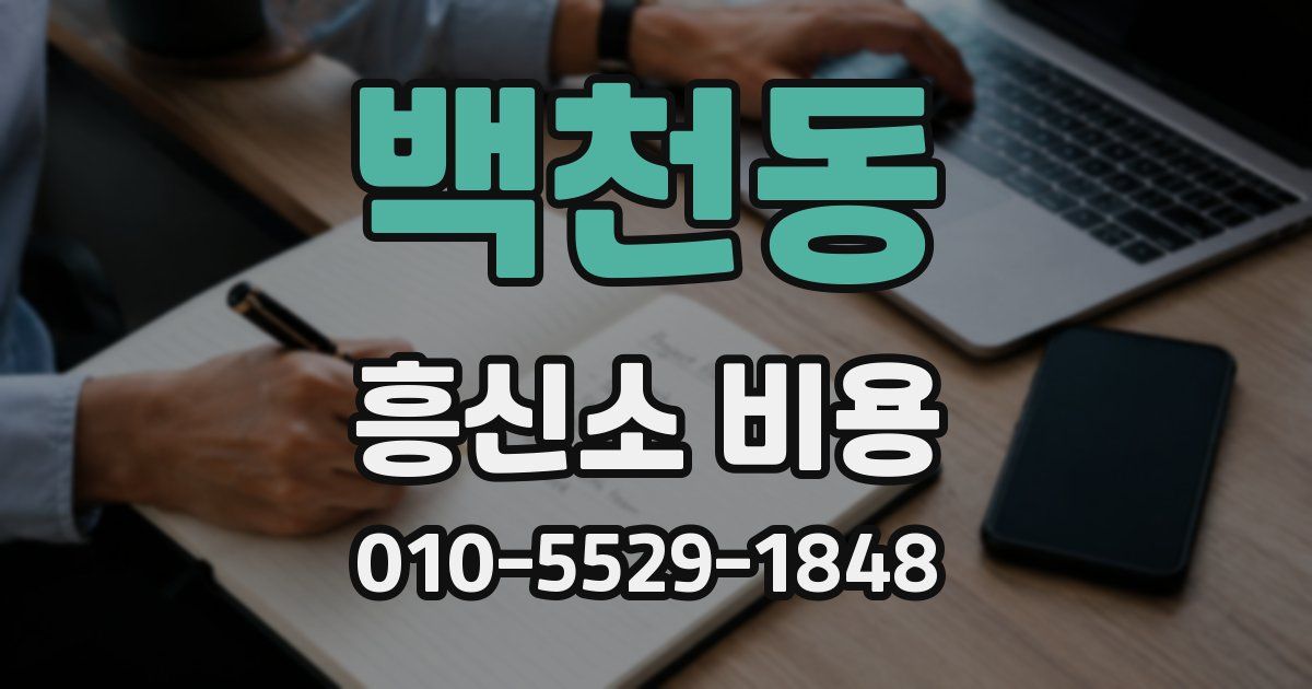 백천동 흥신소 비용