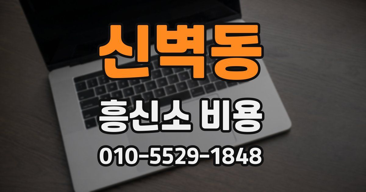 신벽동 흥신소 비용
