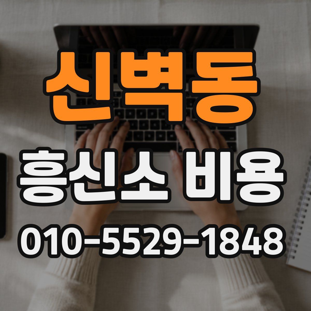 신벽동 흥신소 비용