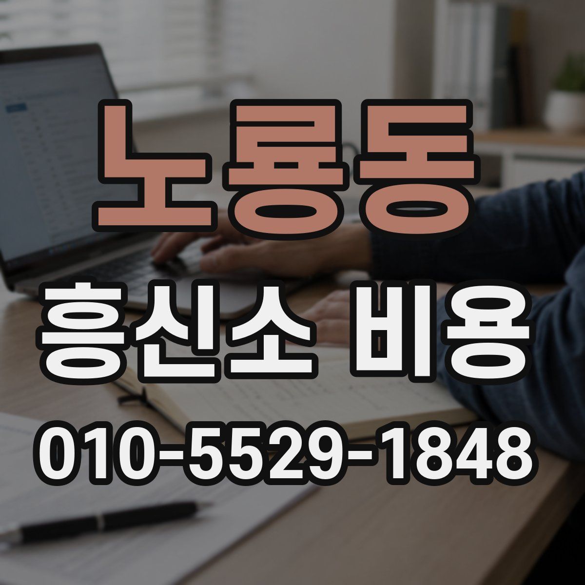 노룡동 흥신소 비용