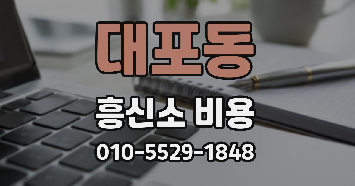 대포동 흥신소 비용