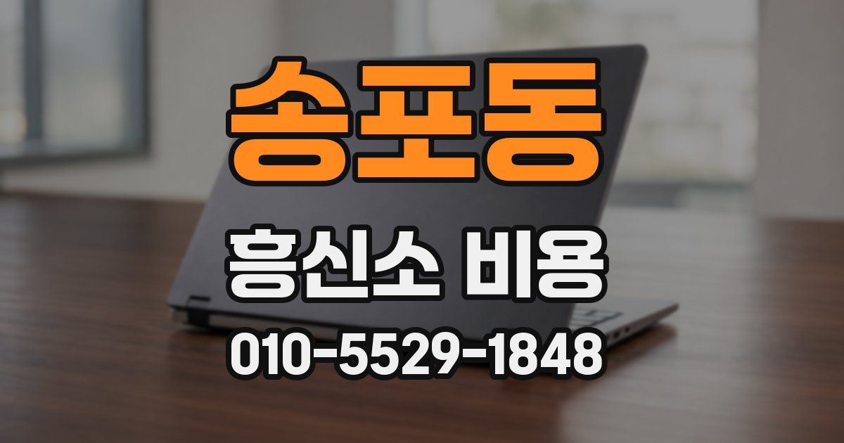 송포동 흥신소 비용