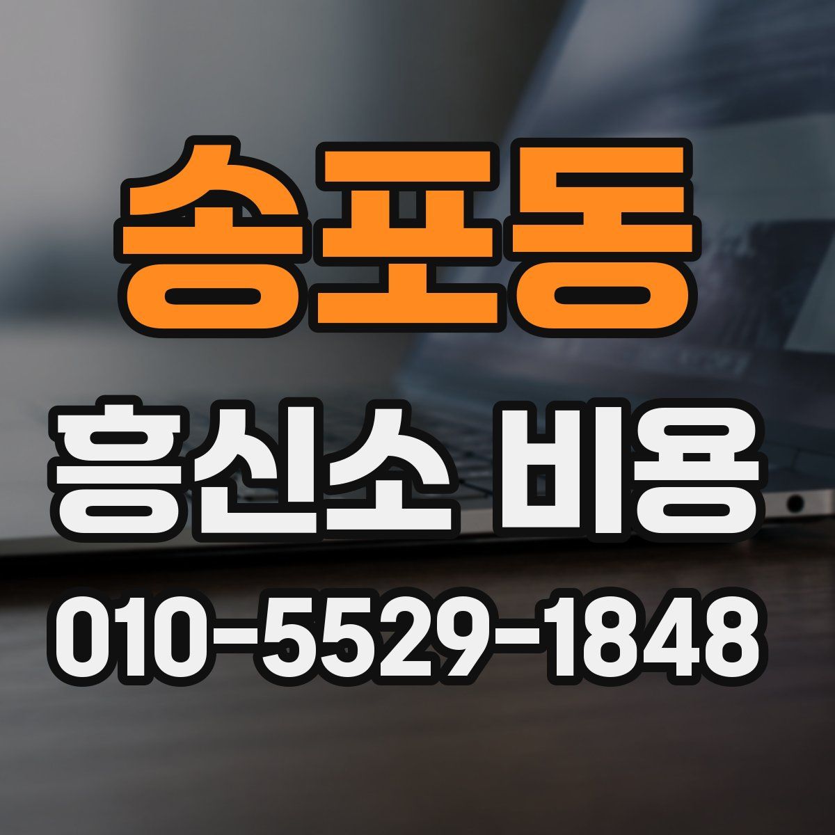 송포동 흥신소 비용