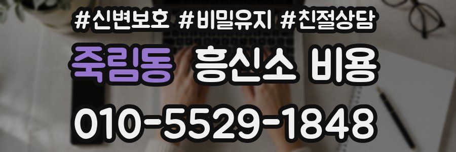 죽림동 흥신소 비용