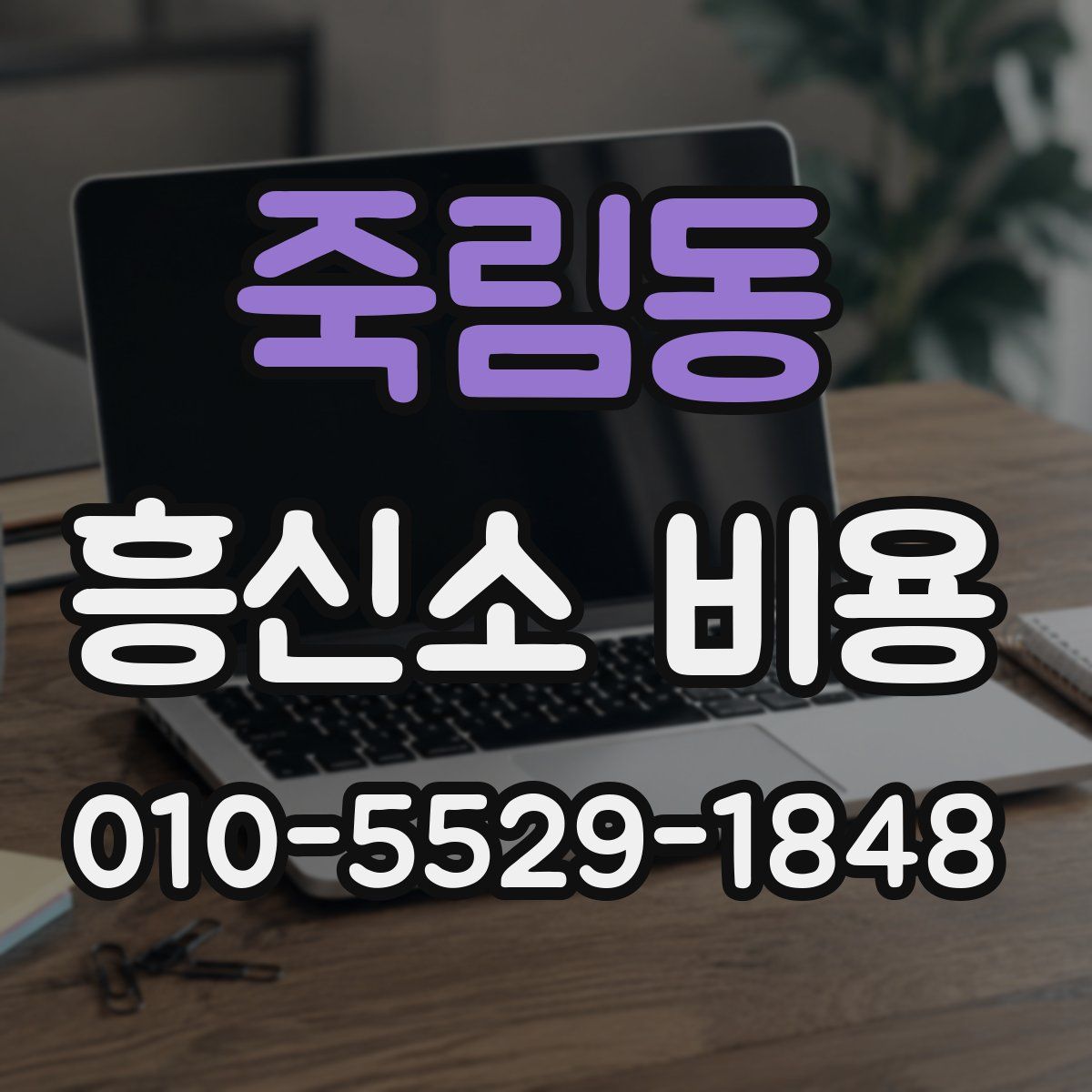 죽림동 흥신소 비용