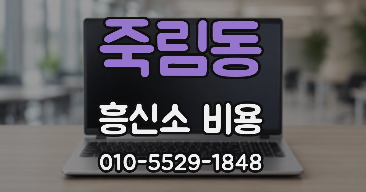 죽림동 흥신소 비용