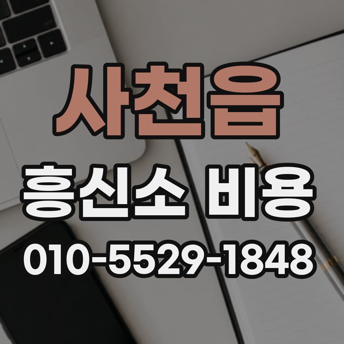 사천읍 흥신소 비용