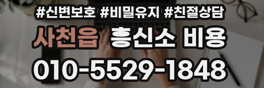 사천읍 흥신소 비용