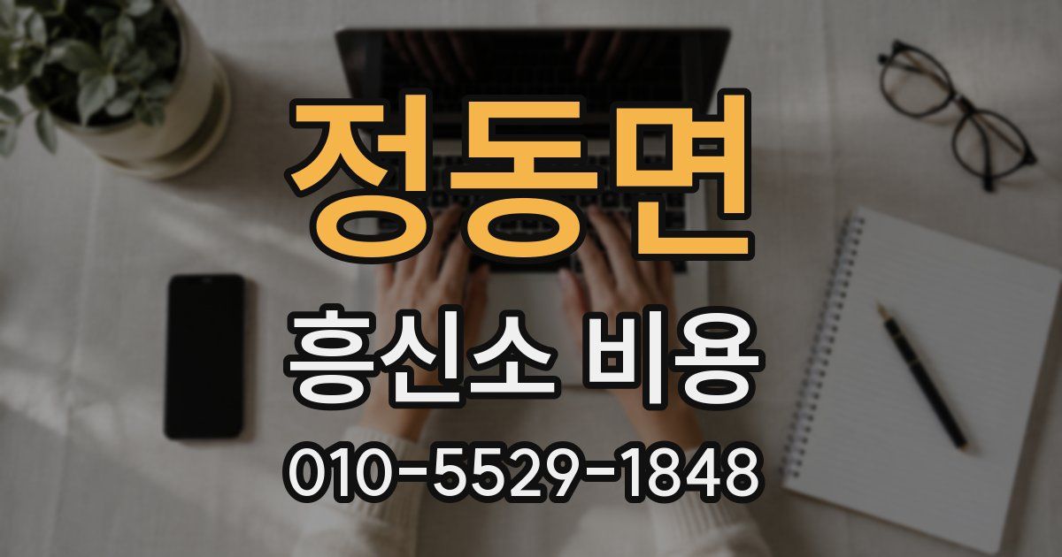 정동면 흥신소 비용