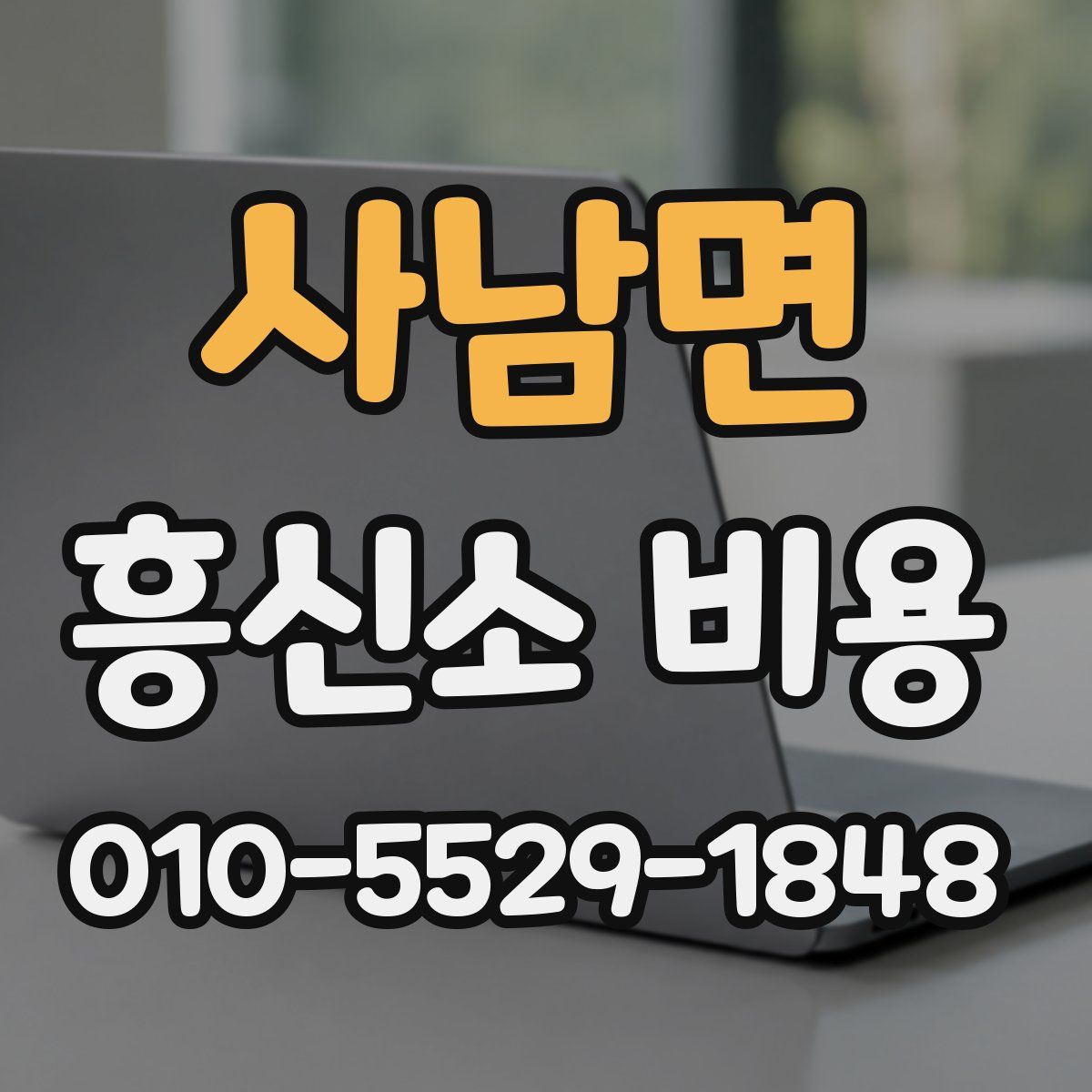 사남면 흥신소 비용