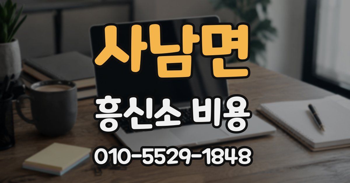 사남면 흥신소 비용