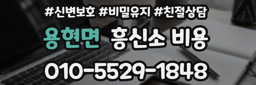 용현면 흥신소 비용
