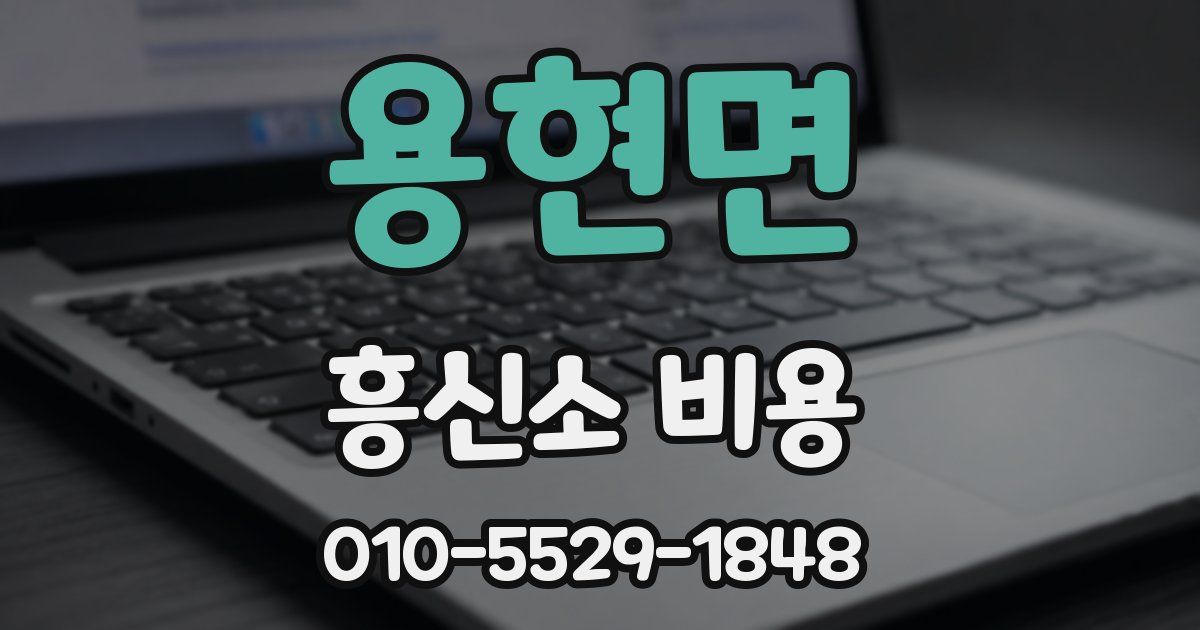 용현면 흥신소 비용