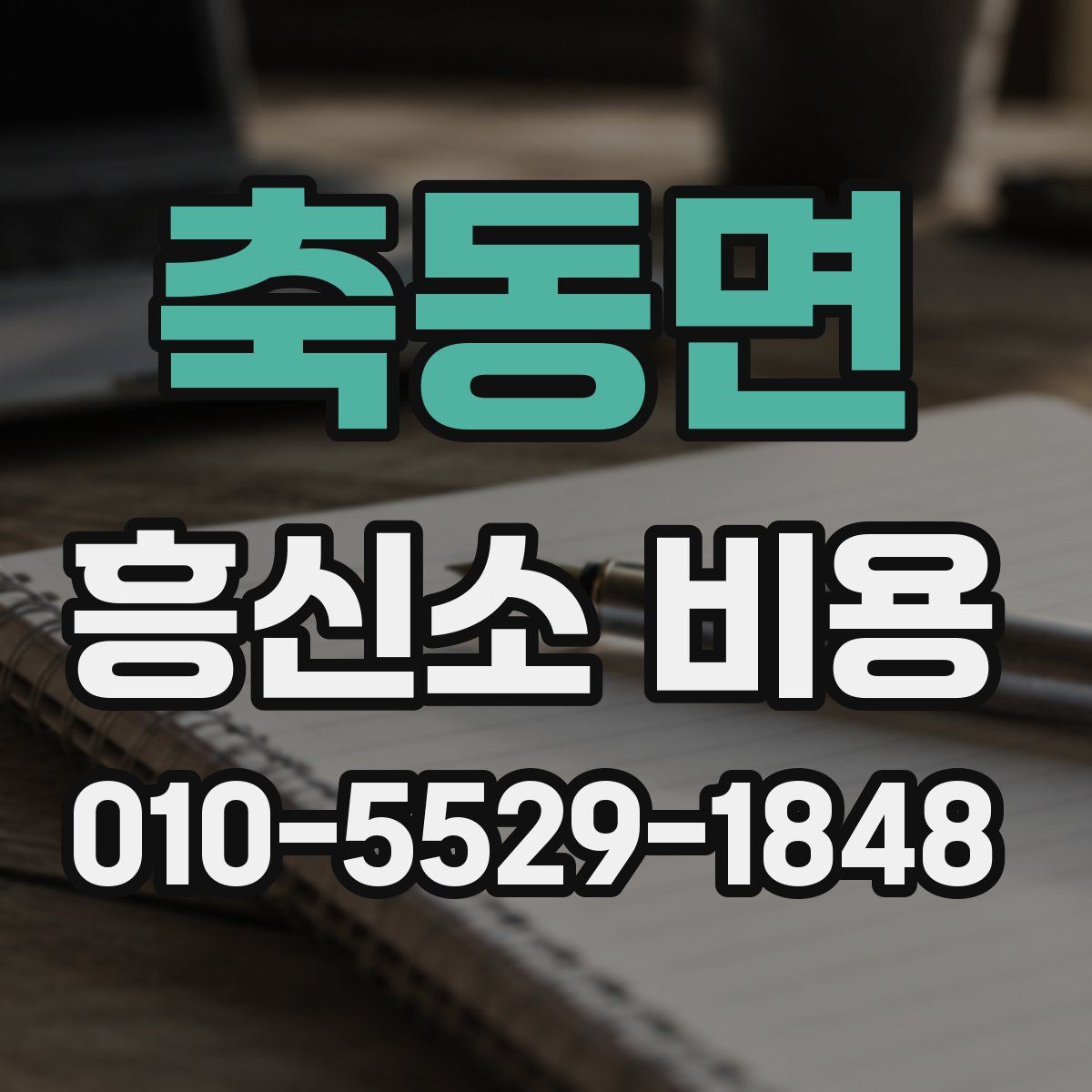 축동면 흥신소 비용