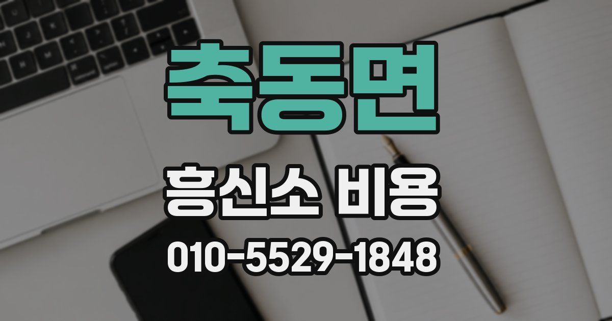 축동면 흥신소 비용