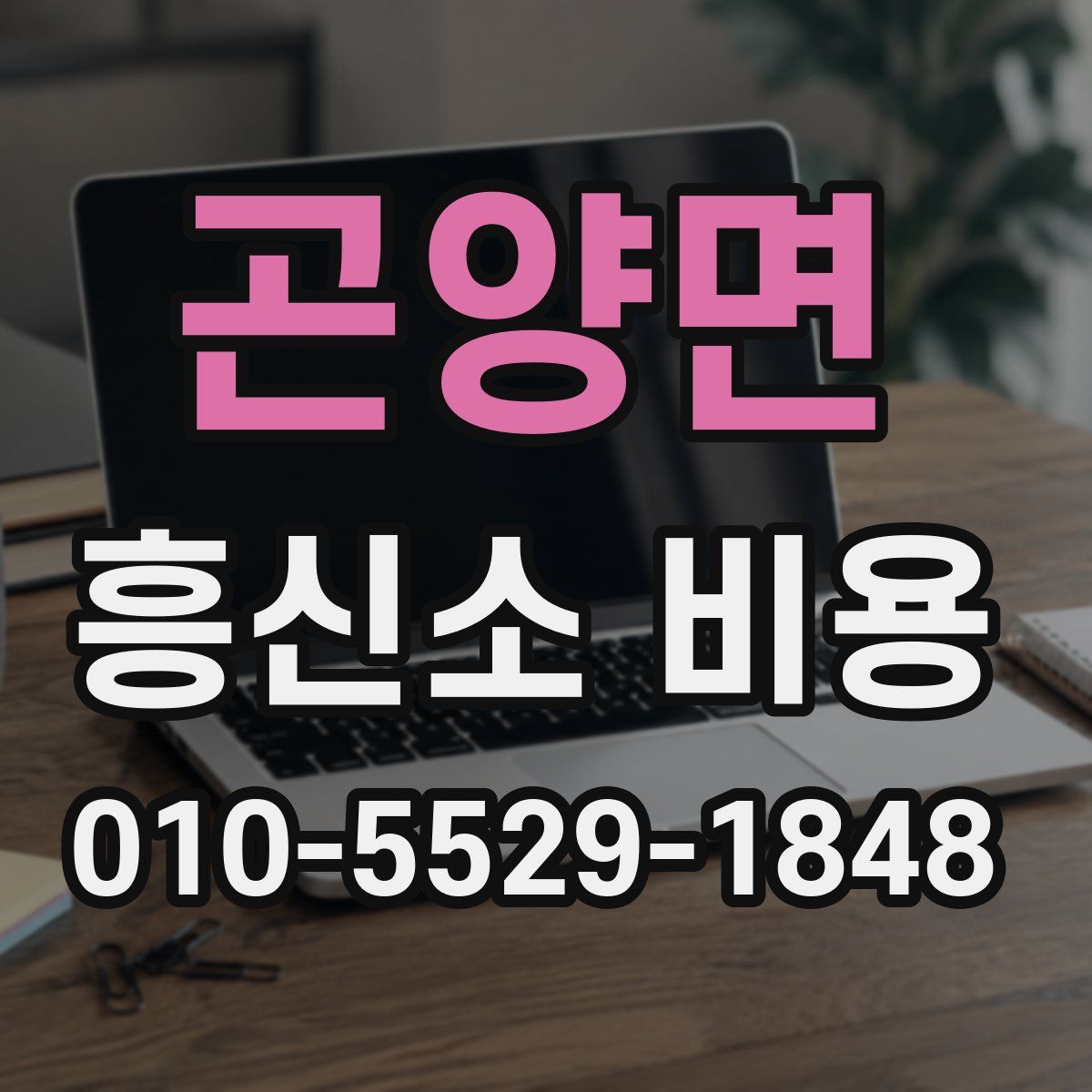 곤양면 흥신소 비용