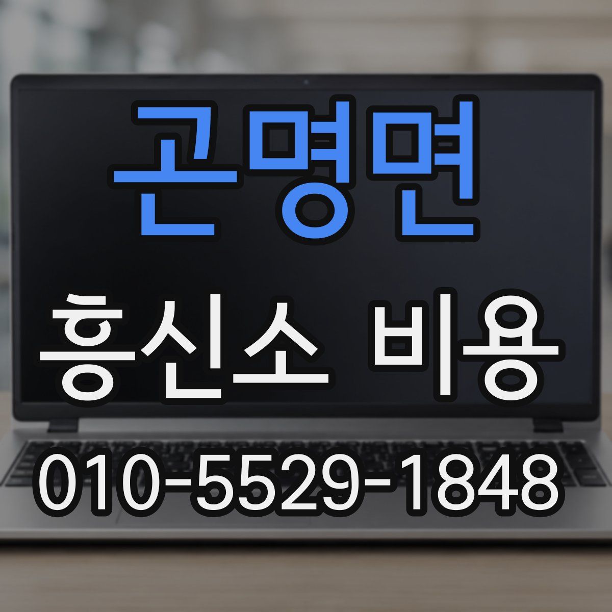 곤명면 흥신소 비용